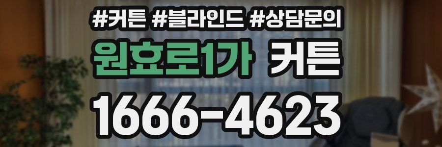 원효로1가 커튼