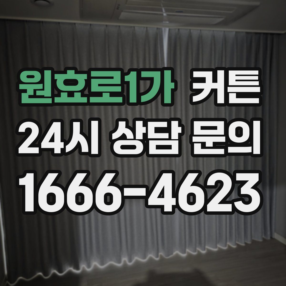 원효로1가 커튼
