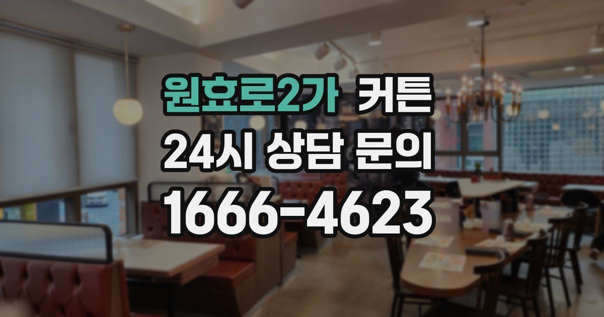원효로2가 커튼
