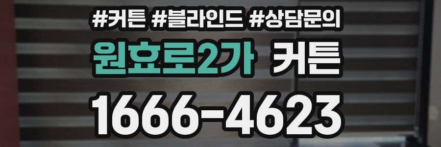 원효로2가 커튼