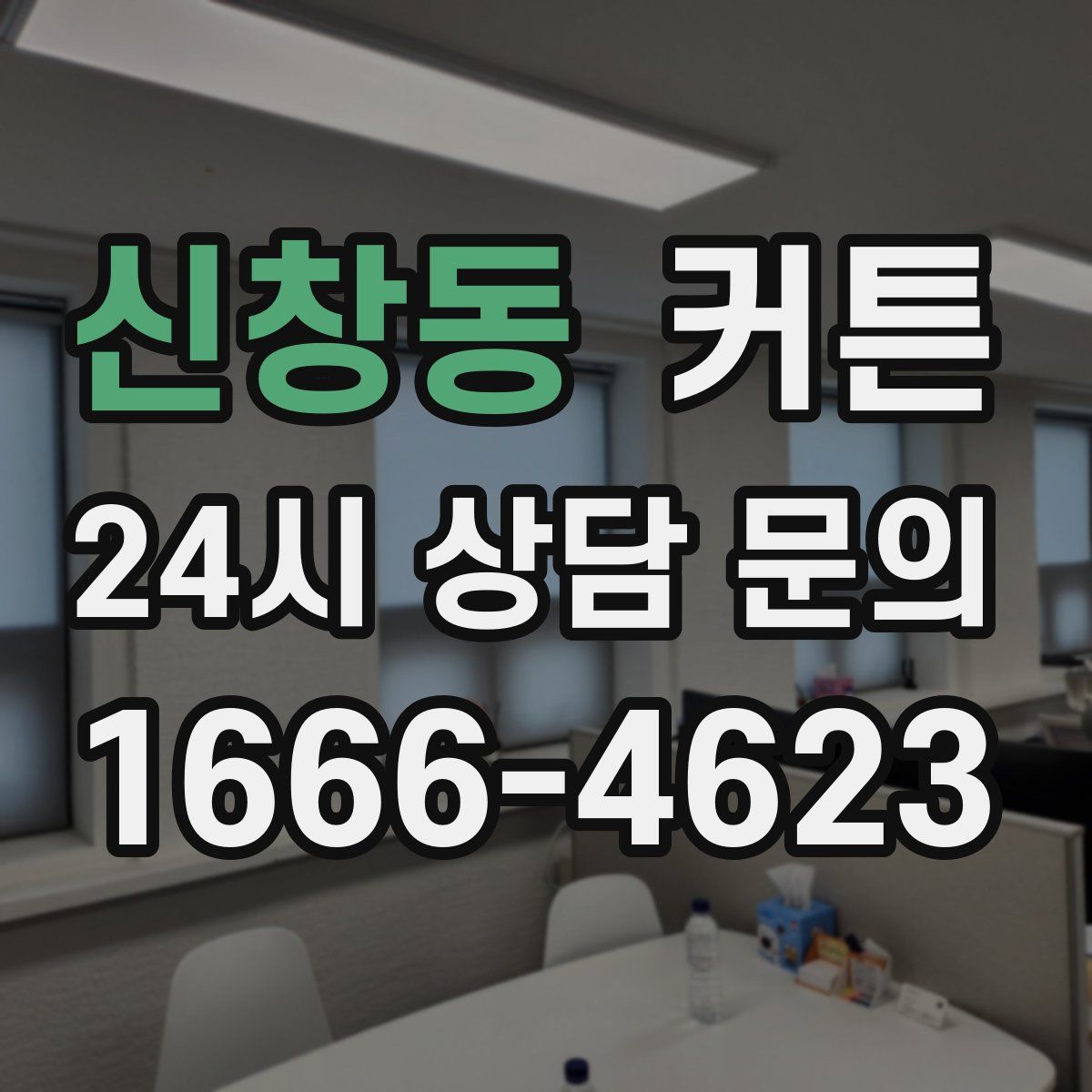 신창동 커튼