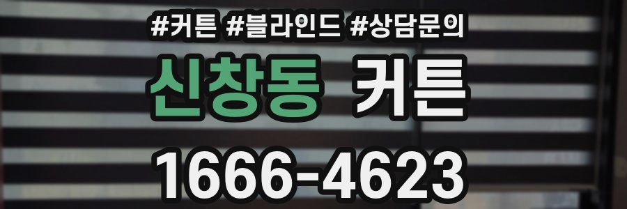 신창동 커튼