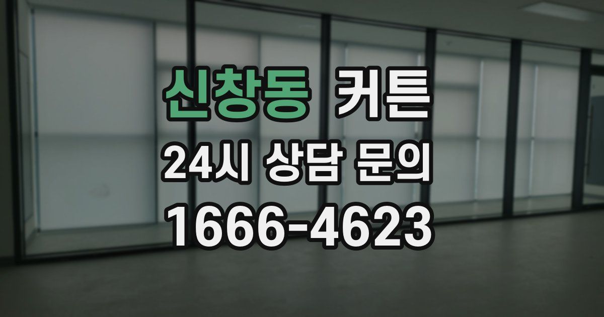 신창동 커튼