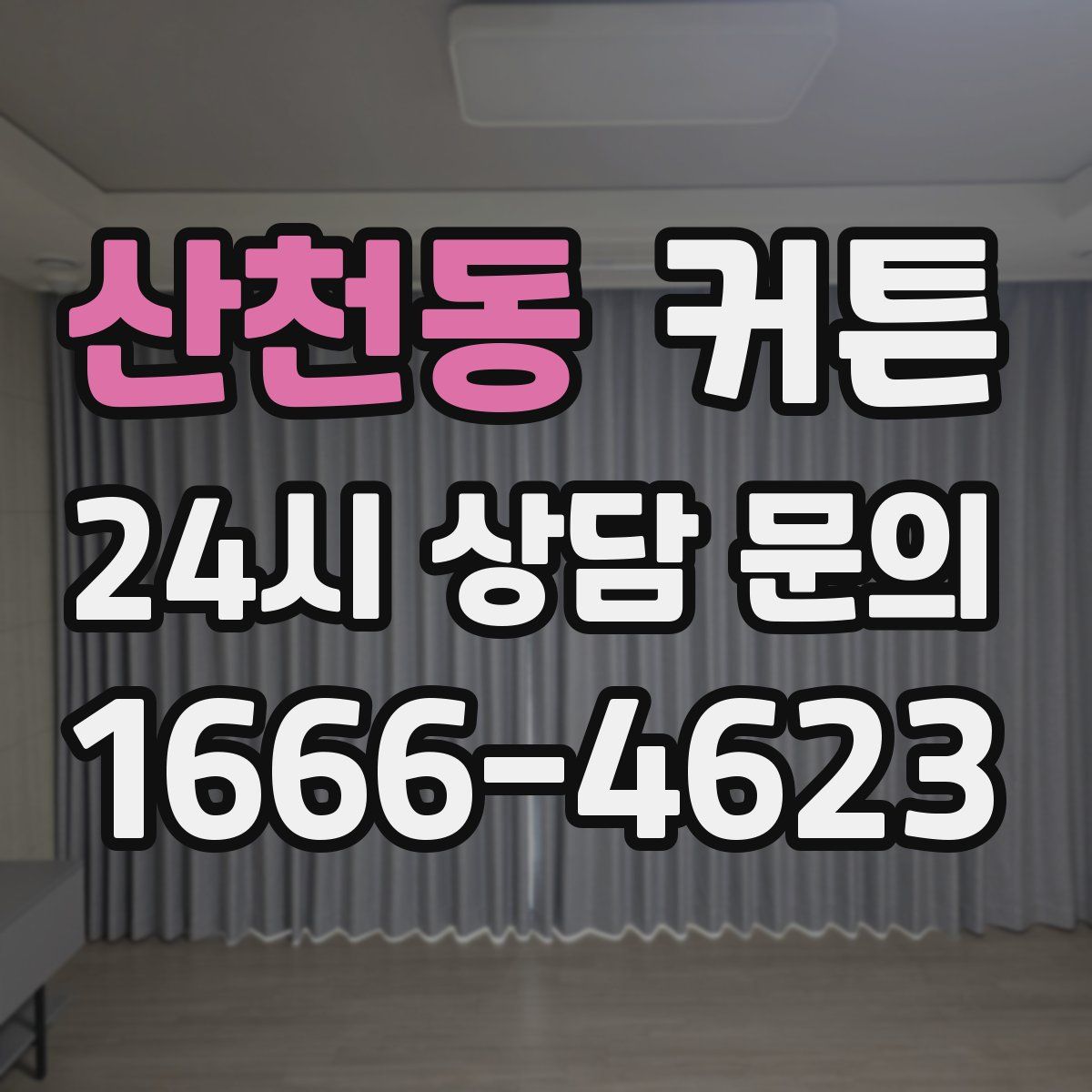 산천동 커튼