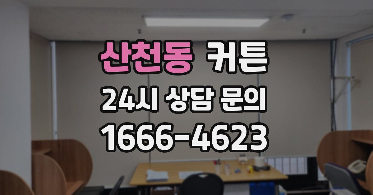 산천동 커튼