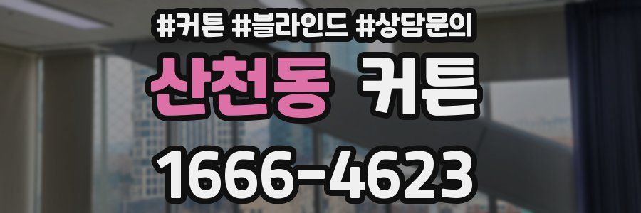 산천동 커튼