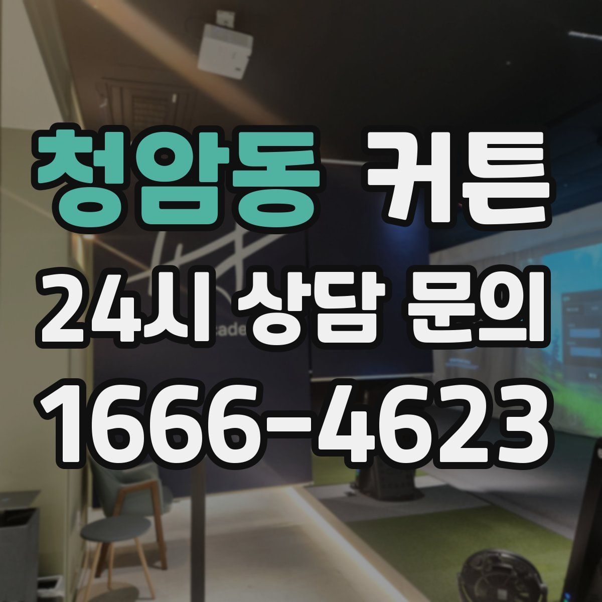청암동 커튼