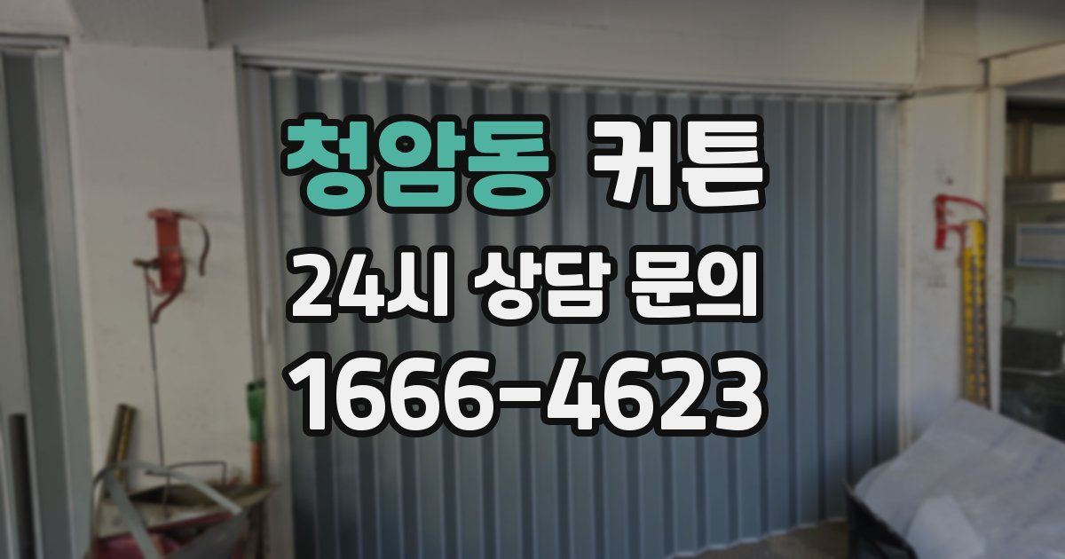 청암동 커튼