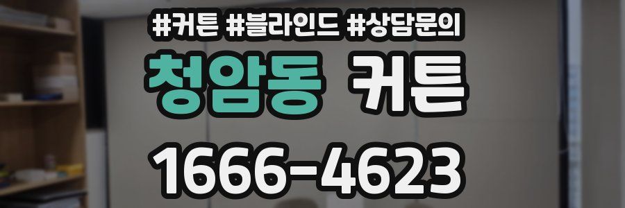 청암동 커튼