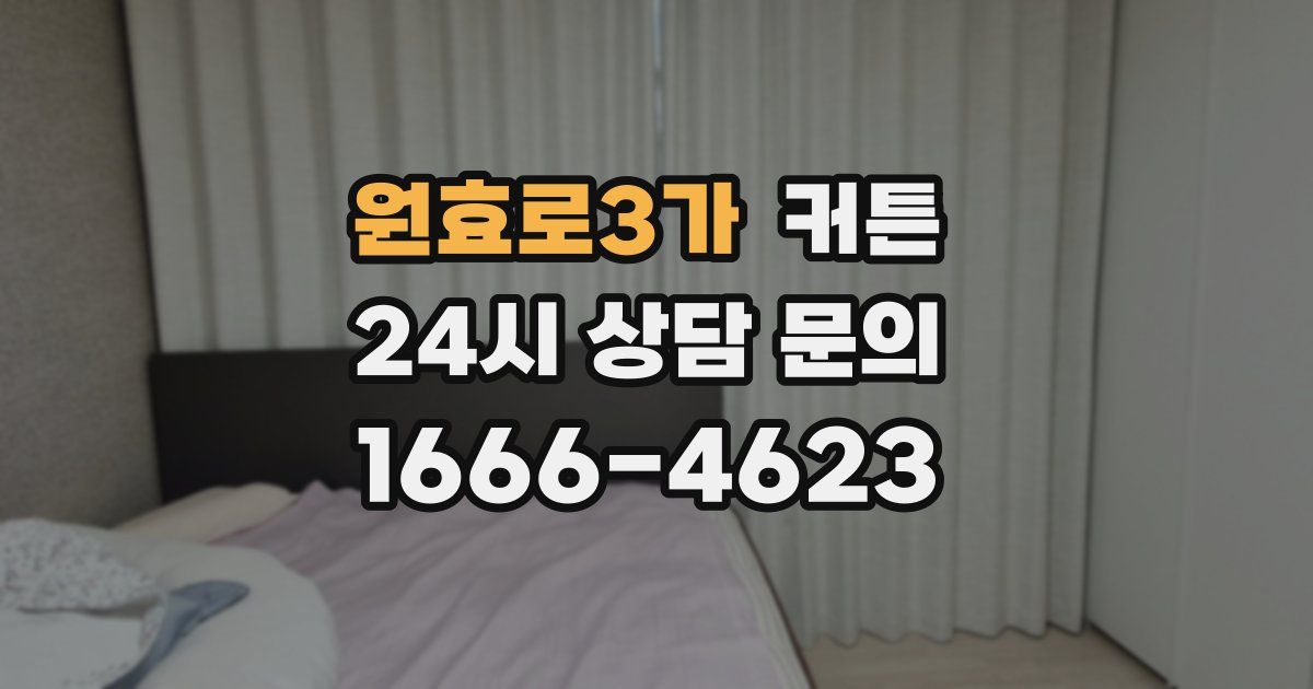 원효로3가 커튼