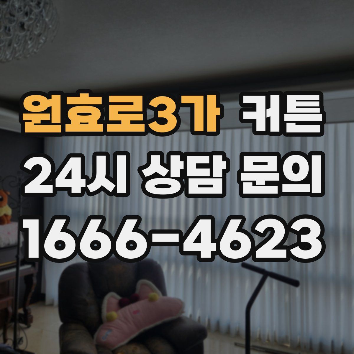 원효로3가 커튼