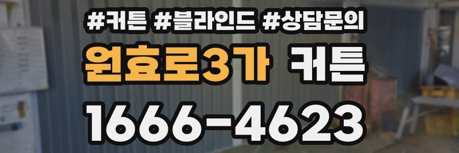 원효로3가 커튼