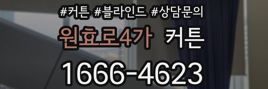 원효로4가 커튼