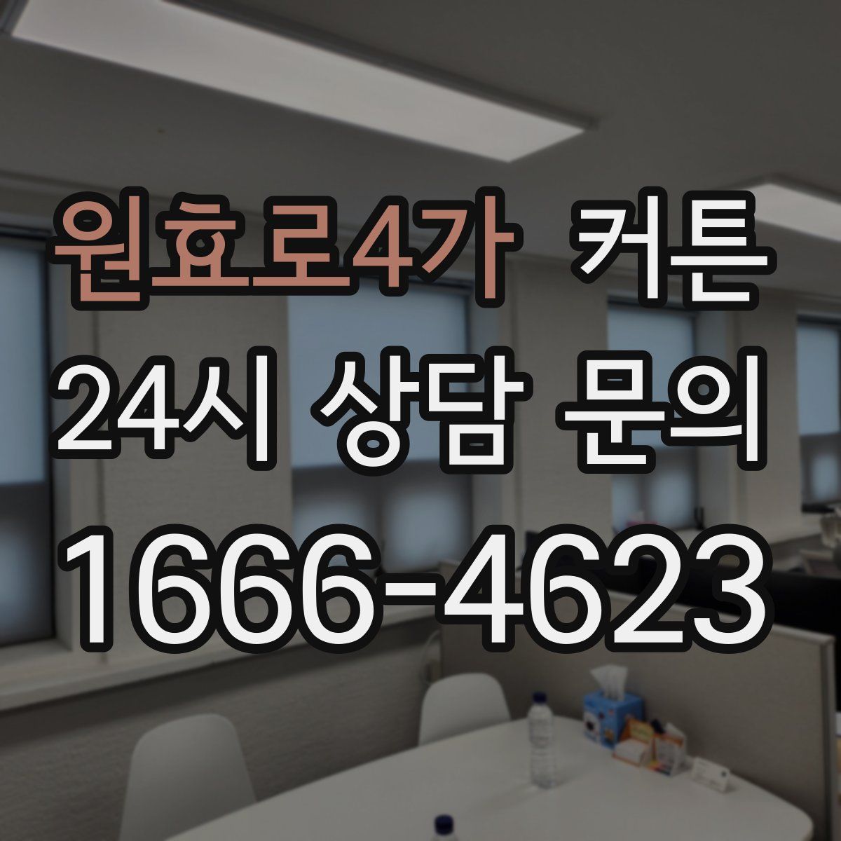 원효로4가 커튼