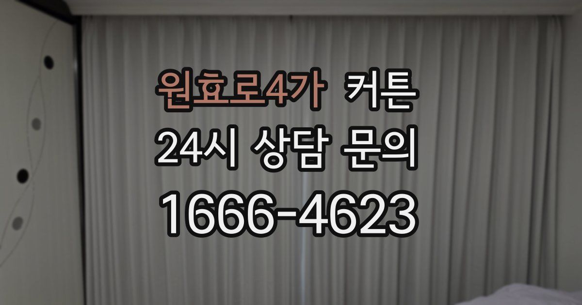 원효로4가 커튼