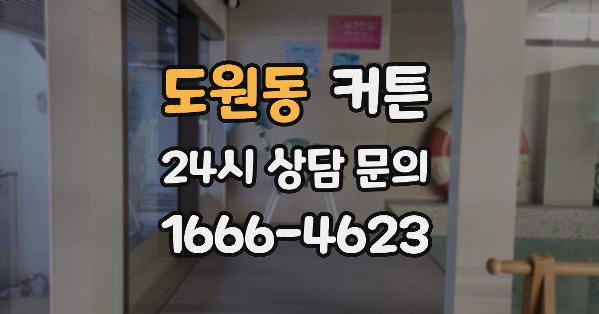 도원동 커튼