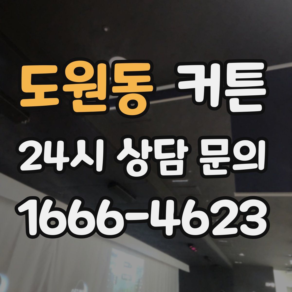 도원동 커튼