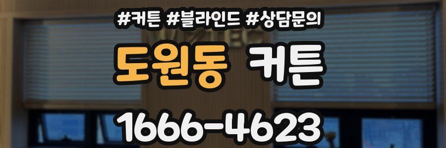 도원동 커튼