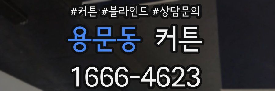 용문동 커튼