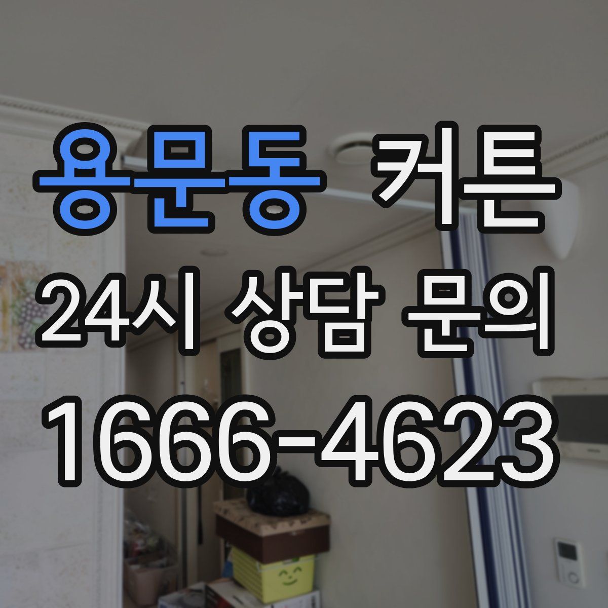 용문동 커튼
