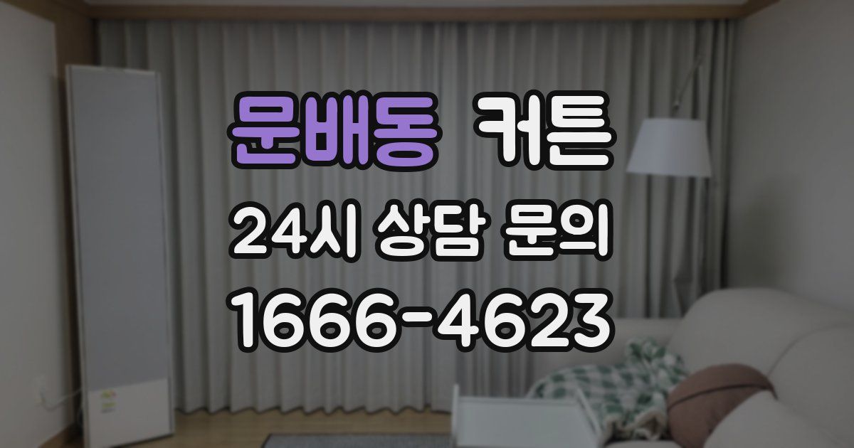 문배동 커튼