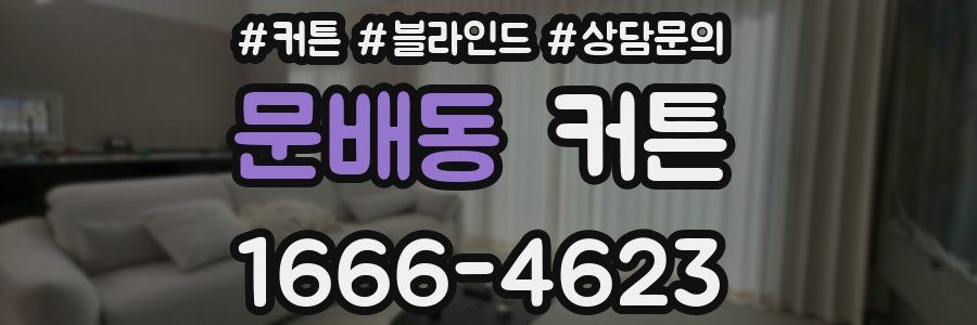 문배동 커튼