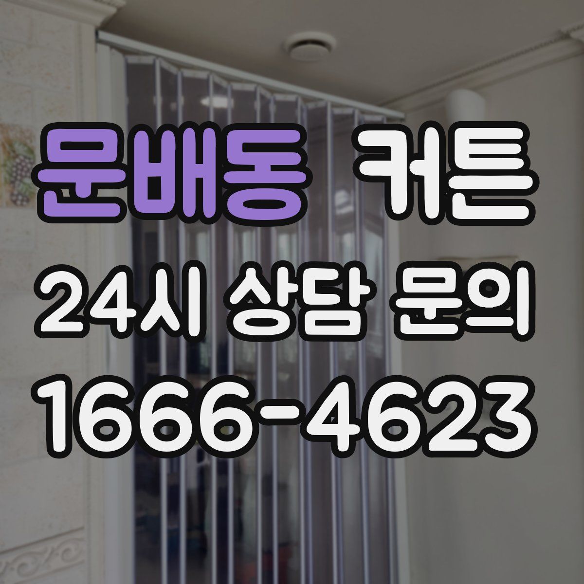 문배동 커튼