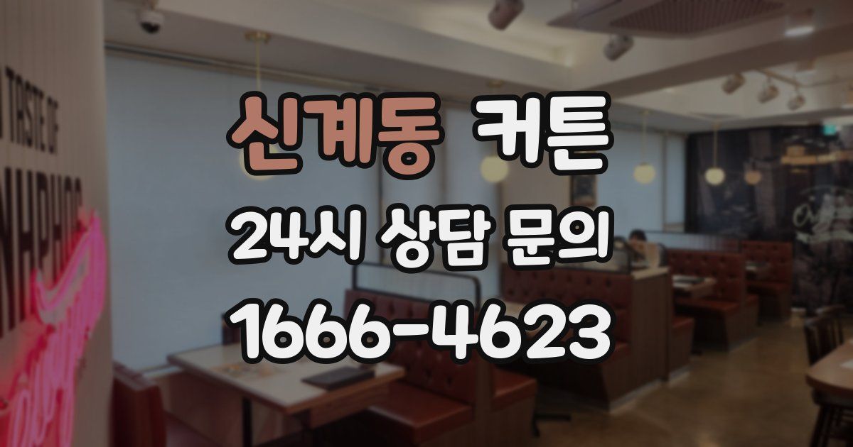 신계동 커튼