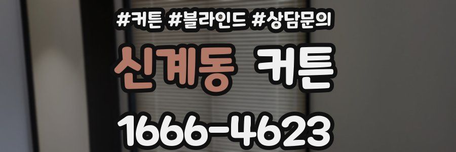 신계동 커튼