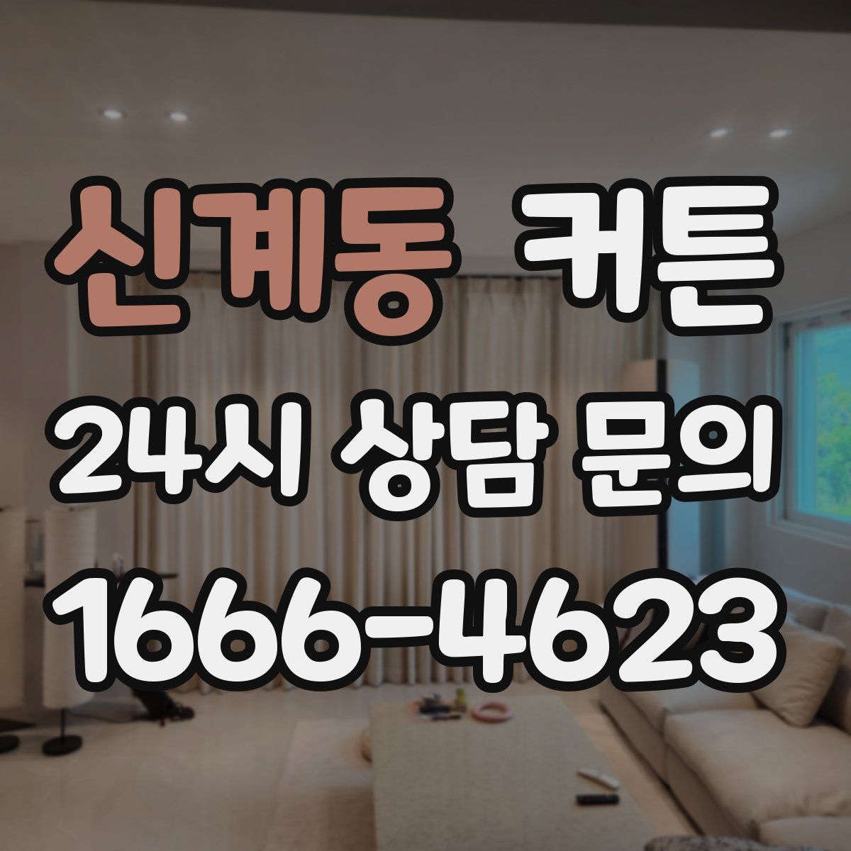 신계동 커튼