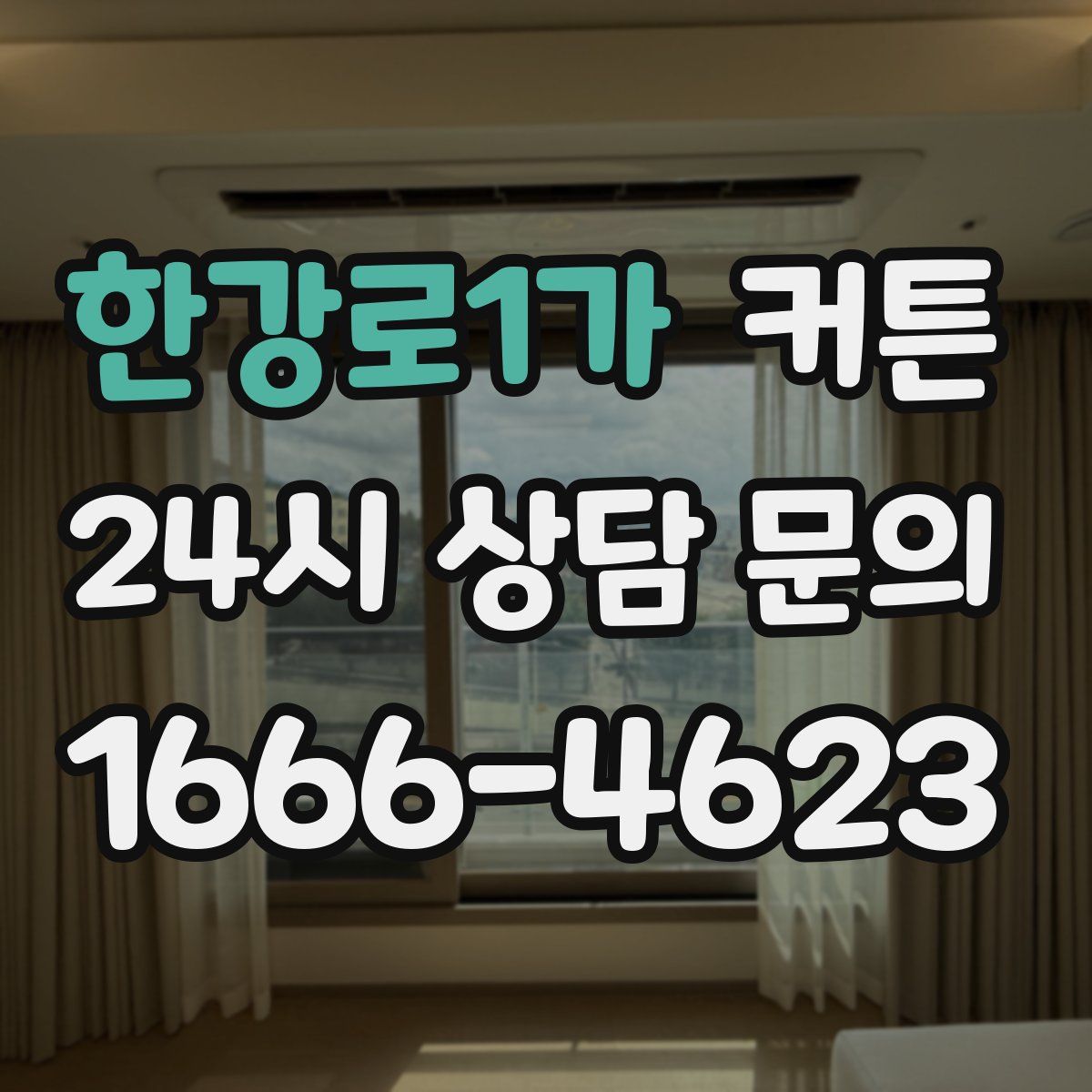 한강로1가 커튼