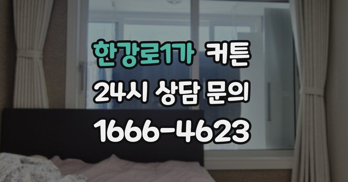 한강로1가 커튼