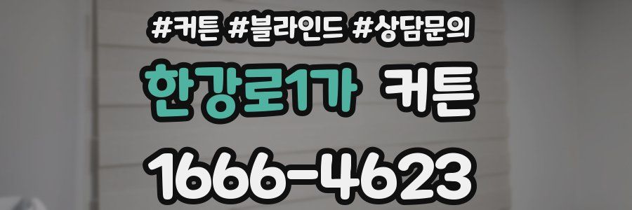 한강로1가 커튼