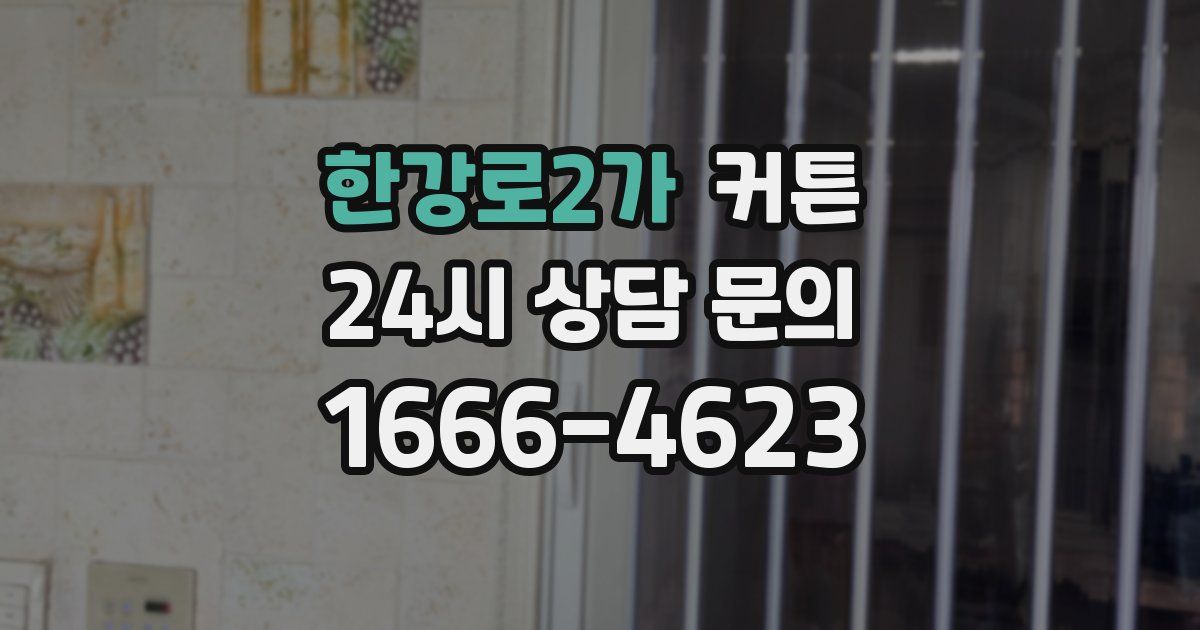 한강로2가 커튼