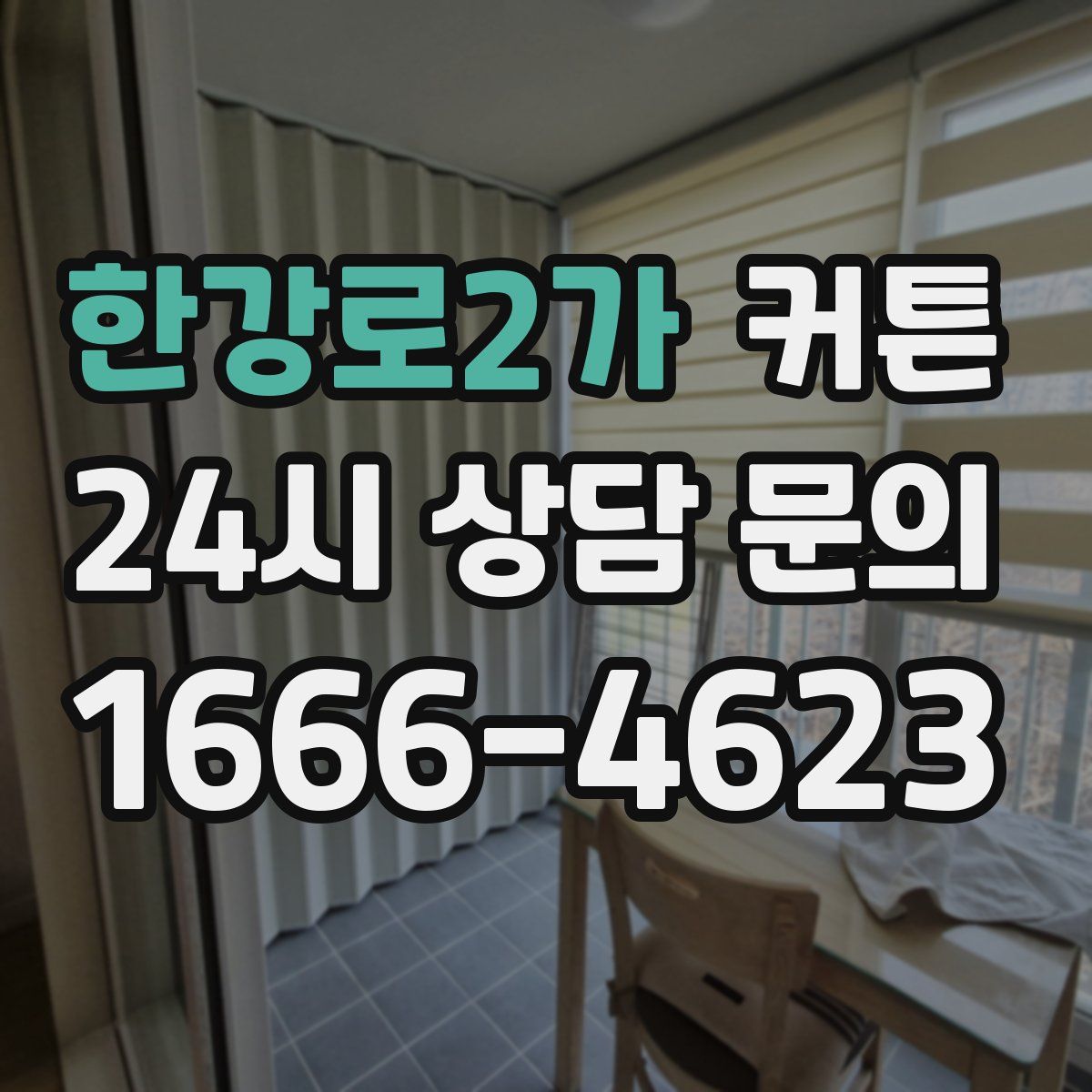 한강로2가 커튼
