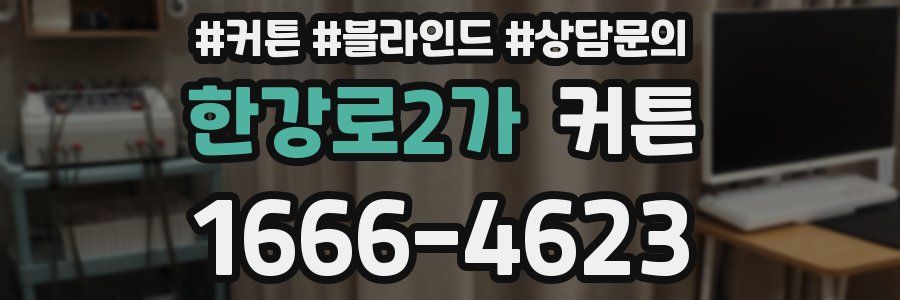 한강로2가 커튼