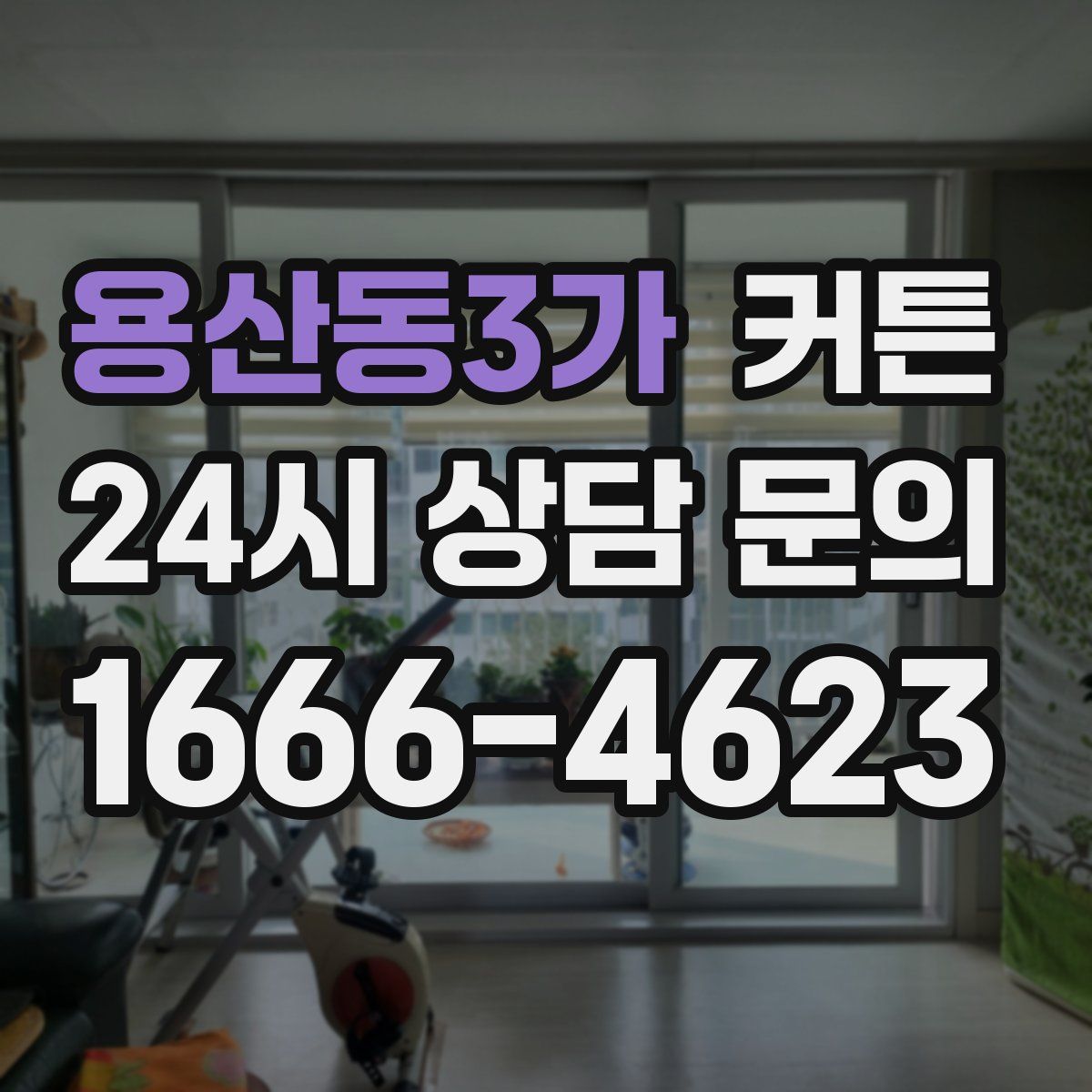 용산동3가 커튼