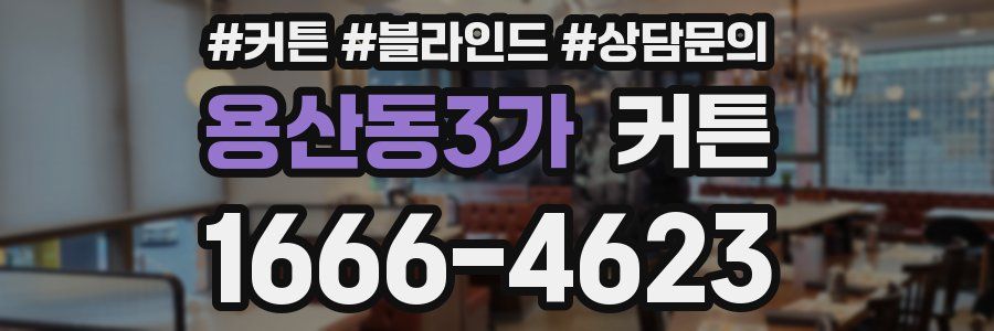 용산동3가 커튼