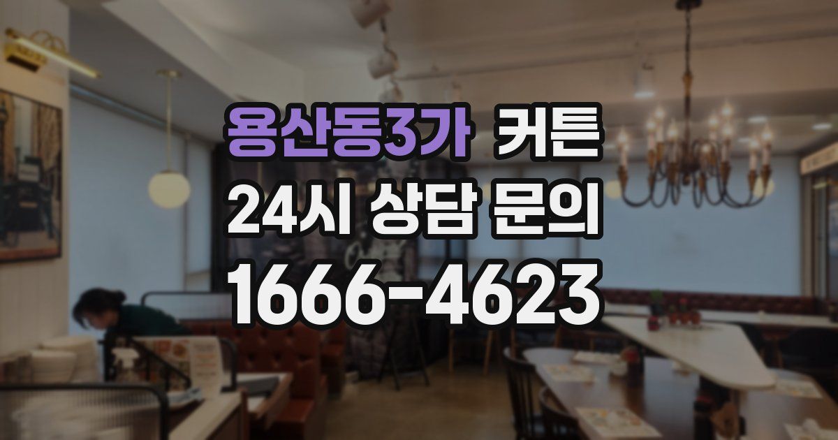 용산동3가 커튼