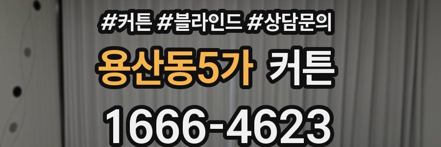 용산동5가 커튼