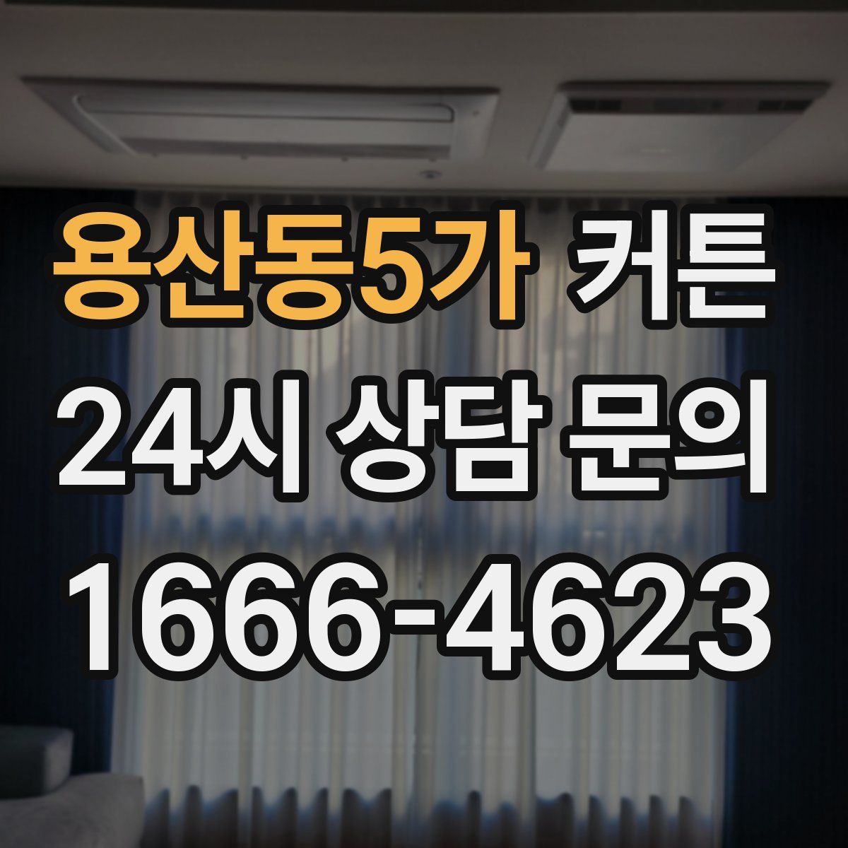 용산동5가 커튼
