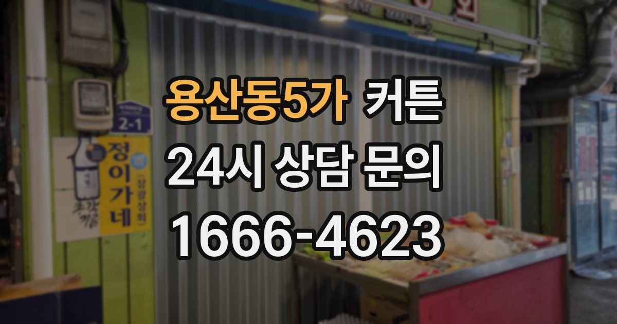 용산동5가 커튼