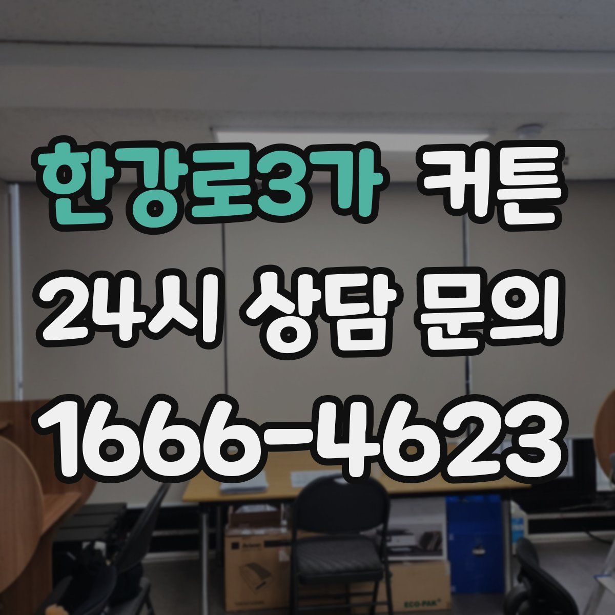 한강로3가 커튼