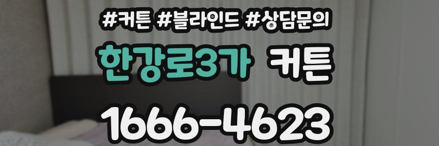 한강로3가 커튼