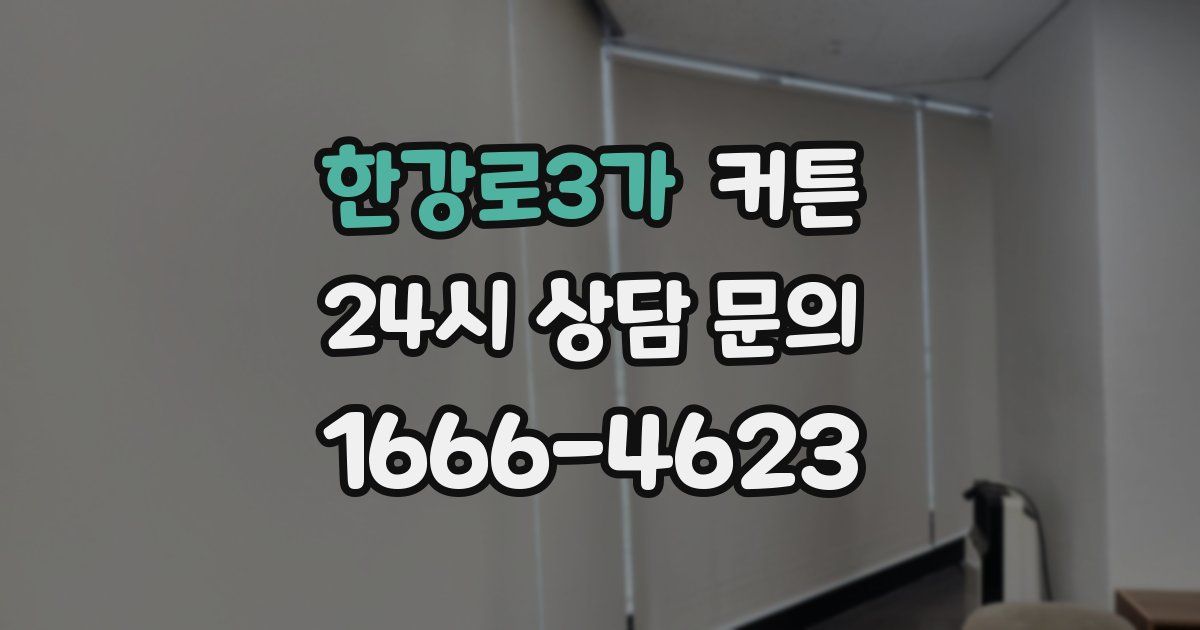 한강로3가 커튼