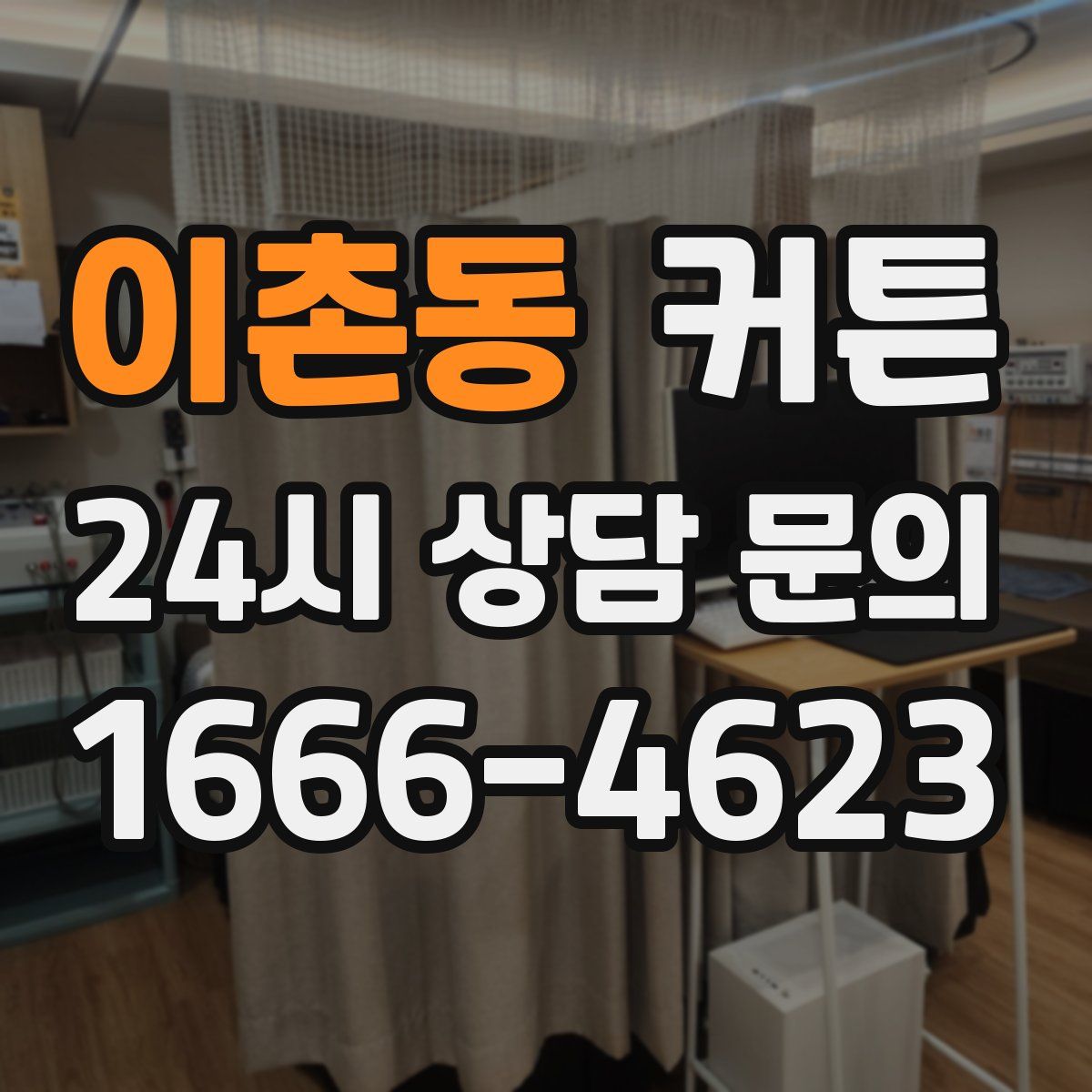 이촌동 커튼