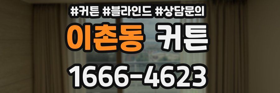이촌동 커튼