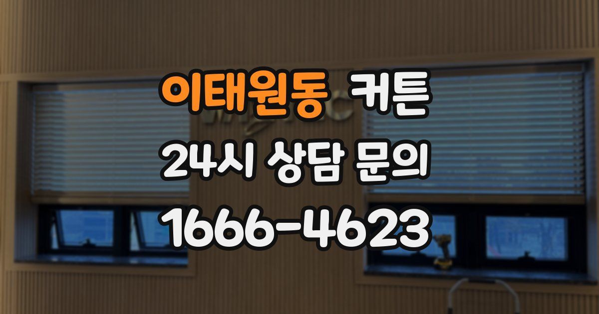 이태원동 커튼