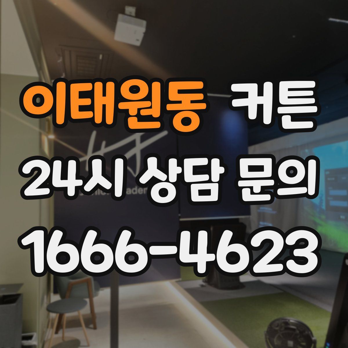 이태원동 커튼