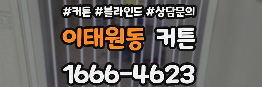 이태원동 커튼
